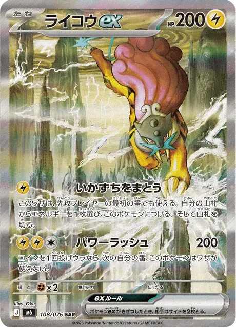 Carte Pokémon Raikou ex 108, extension Storm Emeralda (japonais)