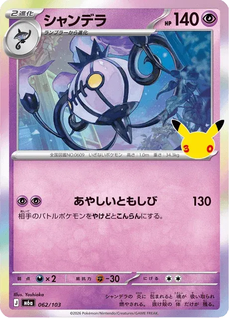 Carte Pokémon Lugulabre 062, extension 30th Celebration (japonais)