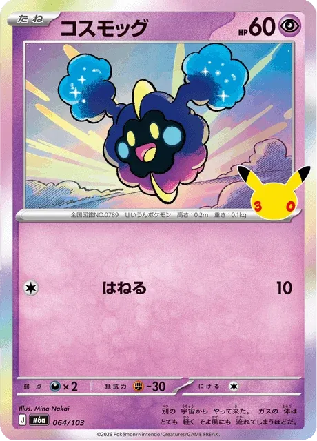 Carte Pokémon Cosmog 064, extension 30th Celebration (japonais)