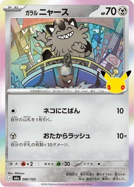 Carte Pokémon Miaouss de Galar 080, extension 30th Celebration (japonais)