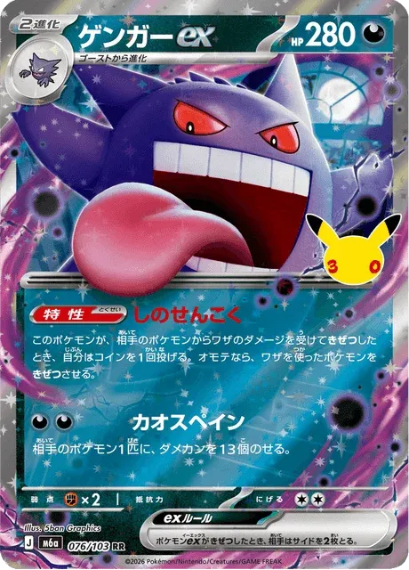 Carte Pokémon Ectoplasma-ex 076, extension 30th Celebration (japonais)