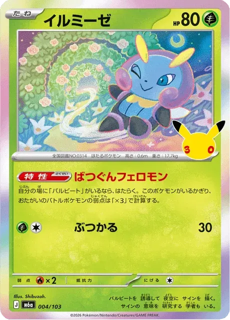 Carte Pokémon Lumivole 004, extension 30th Celebration (japonais)