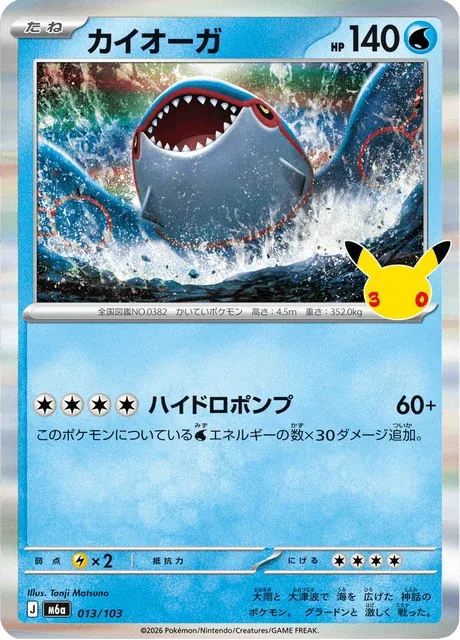 Carte Pokémon Kyogre 013, extension 30th Celebration (japonais)