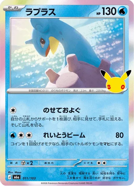 Carte Pokémon Lokhlass 011, extension 30th Celebration (japonais)