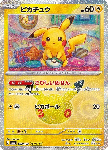 Carte Pokémon Pikachu 022, extension 30th Celebration (japonais)