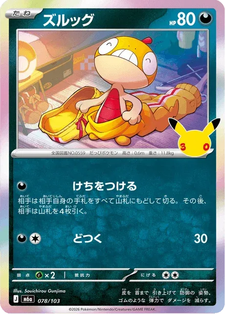 Carte Pokémon Baggiguane 078, extension 30th Celebration (japonais)