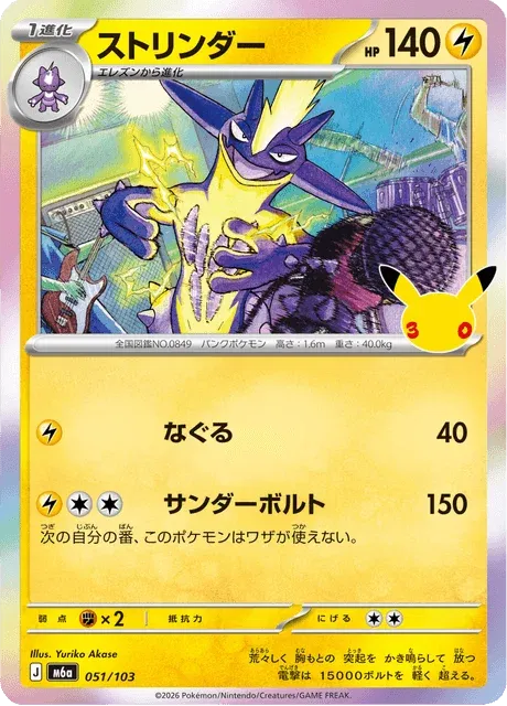 Carte Pokémon Salarsen 051, extension 30th Celebration (japonais)