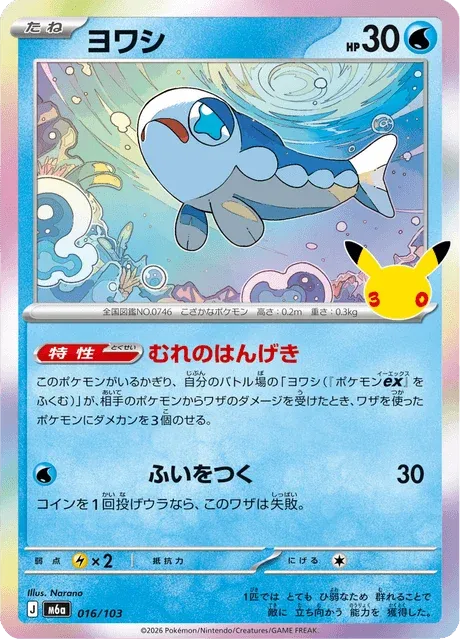 Carte Pokémon Froussardine 016, extension 30th Celebration (japonais)