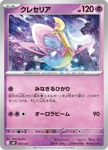 Carte Pokémon Cresselia 003, extension MEGA Starter Set Mega Diancie ex (japonais)
