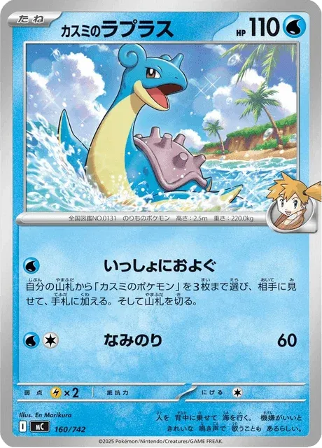 Carte Pokémon Lokhlass d’Ondine 160, extension Starter Decks 100 Battle Collection (japonais)
