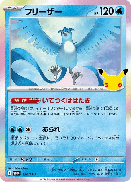 Carte Pokémon Artikodin 150, extension Mega Promotional Cards (japonais)