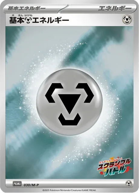 Carte Pokémon Énergie Métal 030, extension Mega Promotional Cards (japonais)