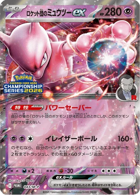 Carte Pokémon Mewtwo-ex de la Team Rocket 043, extension Mega Promotional Cards (japonais)