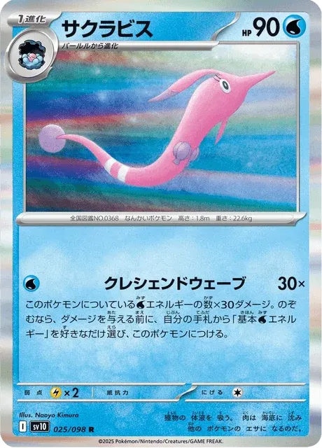Carte Pokémon Rosabyss 025, extension Glory of Team Rocket (japonais)