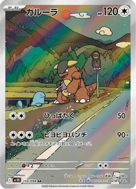Carte Pokémon Kangourex 110, extension Glory of Team Rocket (japonais)