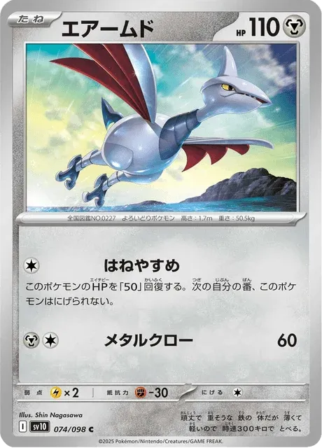 Carte Pokémon Airmure 074, extension Glory of Team Rocket (japonais)