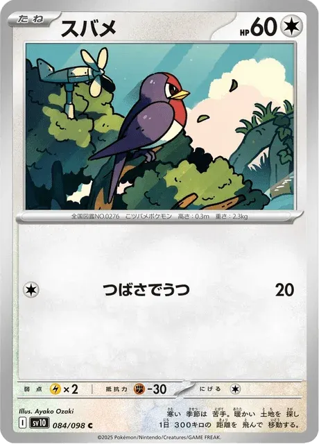 Carte Pokémon Nirondelle 084, extension Glory of Team Rocket (japonais)