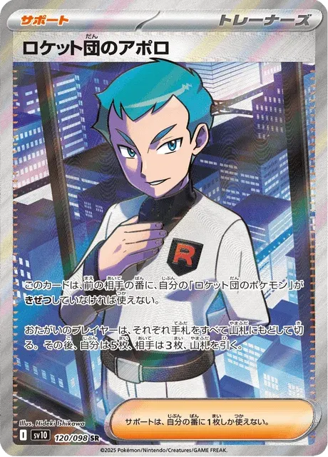 Carte Pokémon Amos de la Team Rocket 120, extension Glory of Team Rocket (japonais)