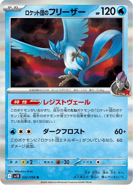 Carte Pokémon Artikodin de la Team Rocket 022, extension Glory of Team Rocket (japonais)