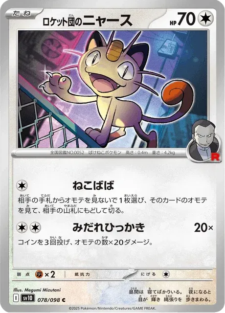 Carte Pokémon Miaouss de la Team Rocket 078, extension Glory of Team Rocket (japonais)