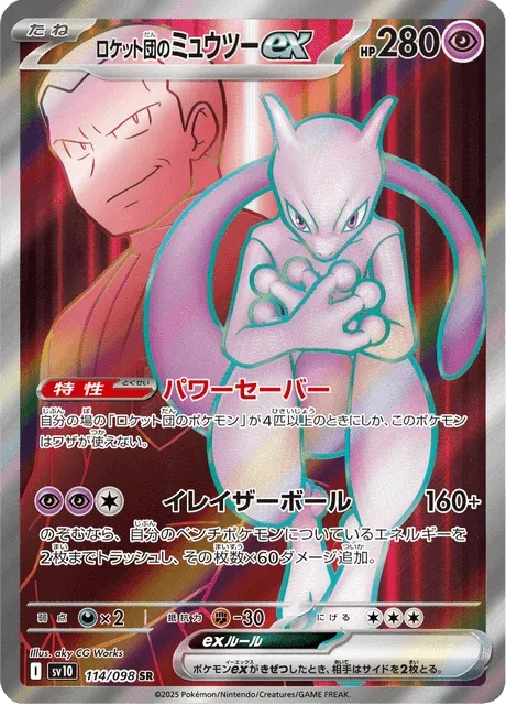 Carte Pokémon Mewtwo-ex de la Team Rocket 114, extension Glory of Team Rocket (japonais)