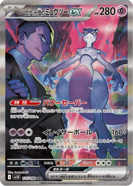Carte Pokémon Mewtwo-ex de la Team Rocket 125, extension Glory of Team Rocket (japonais)