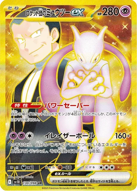Carte Pokémon Mewtwo-ex de la Team Rocket 130, extension Glory of Team Rocket (japonais)