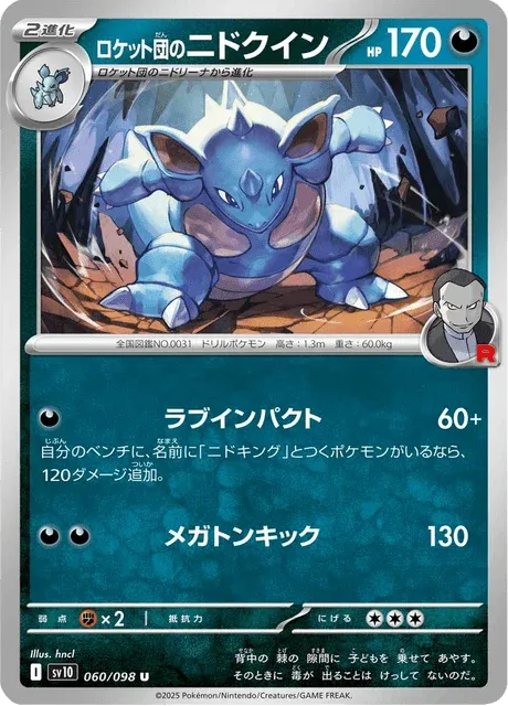 Carte Pokémon Nidoqueen de la Team Rocket 060, extension Glory of Team Rocket (japonais)