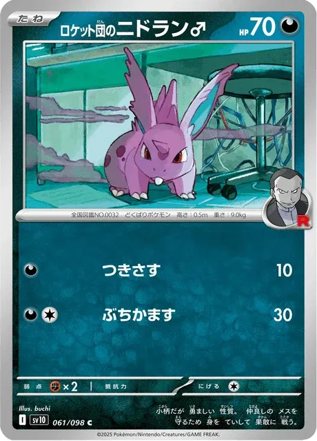 Carte Pokémon Nidoran♂ de la Team Rocket 061, extension Glory of Team Rocket (japonais)