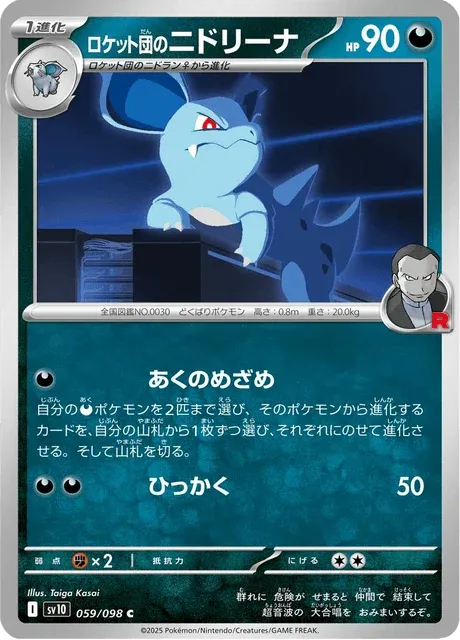 Carte Pokémon Nidorina de la Team Rocket 059, extension Glory of Team Rocket (japonais)
