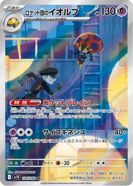 Carte Pokémon Astronelle de la Team Rocket 104, extension Glory of Team Rocket (japonais)