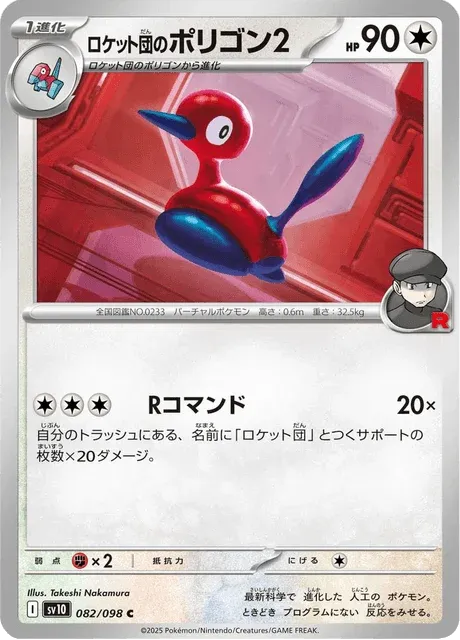 Carte Pokémon Porygon2 de la Team Rocket 082, extension Glory of Team Rocket (japonais)