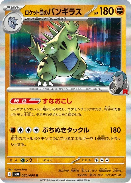 Carte Pokémon Tyranocif de la Team Rocket 050, extension Glory of Team Rocket (japonais)