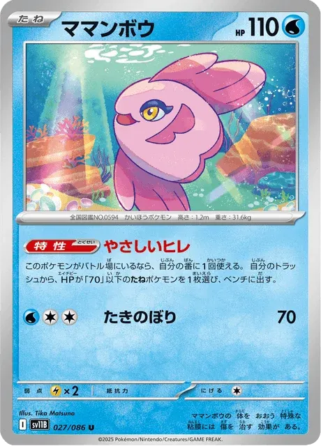 Carte Pokémon Mamanbo 027, extension Black Bolt (japonais)