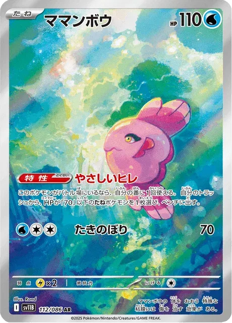 Carte Pokémon Mamanbo 112, extension Black Bolt (japonais)