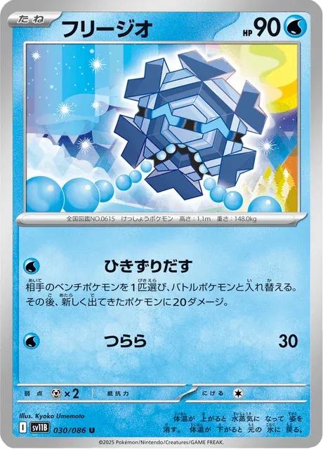 Carte Pokémon Hexagel 030, extension Black Bolt (japonais)