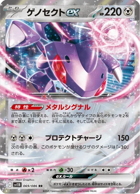 Carte Pokémon Genesect-ex 069, extension Black Bolt (japonais)
