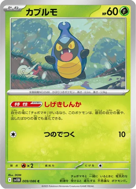 Carte Pokémon Carabing 009, extension Black Bolt (japonais)