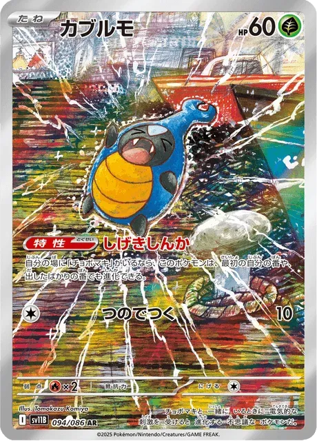 Carte Pokémon Carabing 094, extension Black Bolt (japonais)