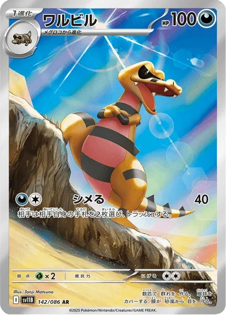 Carte Pokémon Escroco 142, extension Black Bolt (japonais)