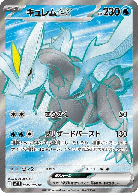 Carte Pokémon Kyurem-ex 160, extension Black Bolt (japonais)