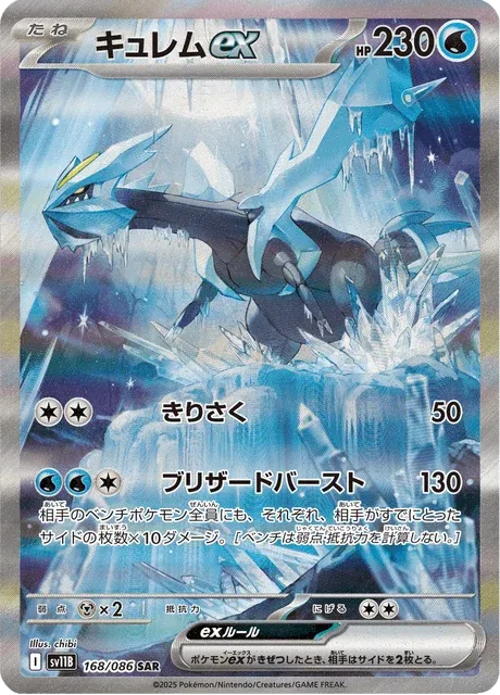 Carte Pokémon Kyurem-ex 168, extension Black Bolt (japonais)