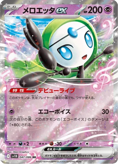 Carte Pokémon Meloetta-ex 047, extension Black Bolt (japonais)