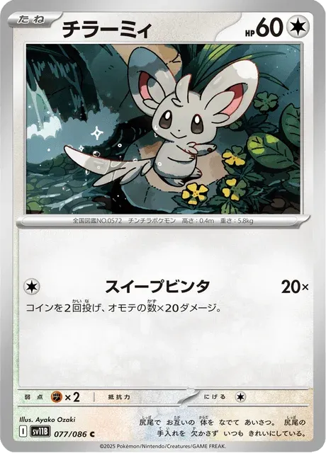 Carte Pokémon Chinchidou 077, extension Black Bolt (japonais)