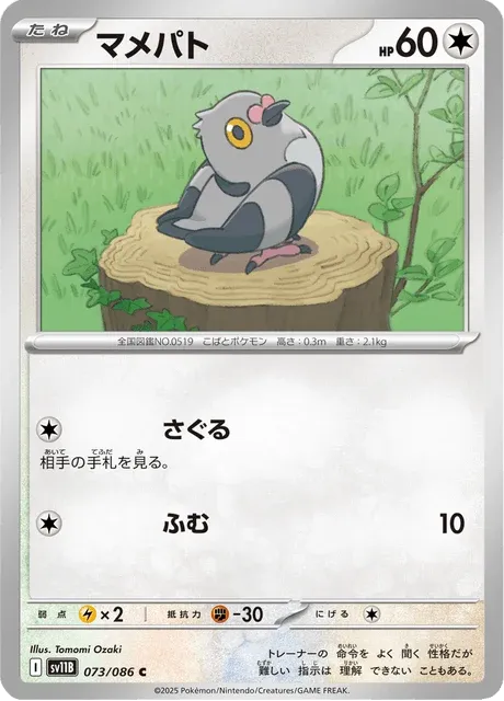 Carte Pokémon Poichigeon 073, extension Black Bolt (japonais)