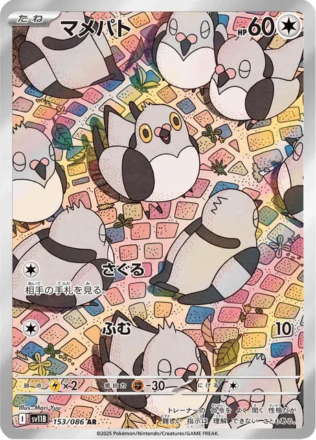 Carte Pokémon Poichigeon 153, extension Black Bolt (japonais)