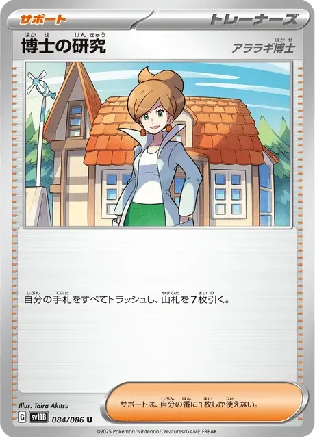 Carte Pokémon Recherches Professorales 084, extension Black Bolt (japonais)