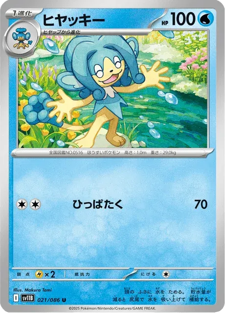 Carte Pokémon Flotoutan 021, extension Black Bolt (japonais)