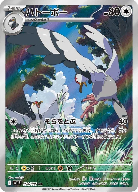Carte Pokémon Colombeau 154, extension Black Bolt (japonais)