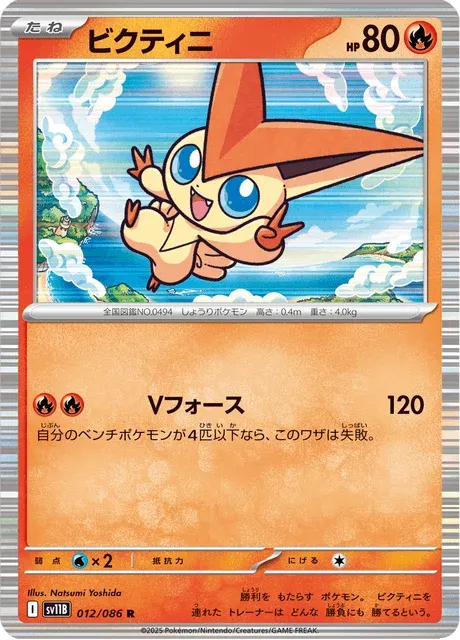 Carte Pokémon Victini 012, extension Black Bolt (japonais)